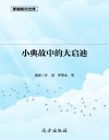 小典故中的大启迪 封面