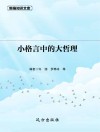 小格言中的大哲理 封面