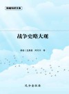 战争史略大观 封面