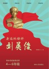 身边的榜样刘英俊  革命传统教育培养  四-六年级 封面