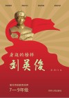 身边的榜样刘英俊  革命传统教育培养  7-9年级 封面