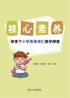 核心素养背景下小学英语词汇教学探索 封面