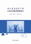 核心素养培养下的中学化学教学策略研究 封面