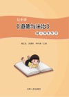 让小学《道德与法治》融于学生生活 封面