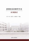 新课改后的教学方法应用探讨 封面