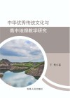 中华优秀传统文化与高中地理教学研究 封面