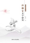 文化视角下的汉语言文字研究 封面