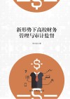 新形势下高校财务管理与审计监督 封面