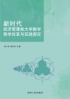 新时代经济管理类大学数学教学改革与实践探究 封面