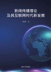 新闻传播理论及其互联网时代新发展