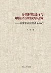 古朝鲜族汉诗与中国文学的关联研究  以罗末丽初汉诗为中心 封面