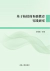 基于校情的和谐教育实践研究 封面