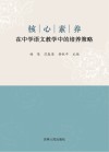 核心素养在中学语文教学中的培养策略 封面