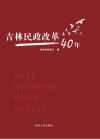 吉林民政改革40年 封面