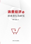 消费经济与消费者行为研究 封面