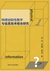 物理创新性教学与信息技术结合研究 封面
