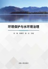 环境保护与水环境治理 封面