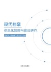 现代档案信息化管理与建设研究 封面