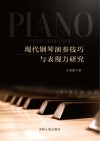 现代钢琴演奏技巧与表现力研究 封面