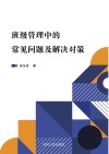 班级管理中的常见问题及解决对策 封面