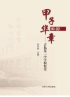 甲子华章  吉化第三中学校校史  1961-2021 封面