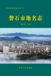 磐石市地名志 封面