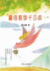 童诗教学十八讲 封面