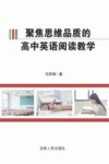 聚焦思维品质的高中英语阅读教学 封面