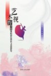 艺术视野下的舞蹈创作理论与表演研究 封面