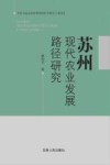 苏州现代农业发展路径研究 封面