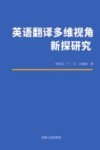 英语翻译多维视角新探研究 封面