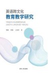 英语跨文化教育教学研究 封面