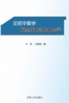 论初中数学概念性知识的教与学 封面