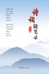 诗词随笔录 封面