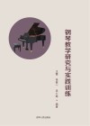 钢琴教学研究与实践训练 封面