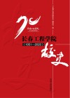 长春工程学院校史  1951-2020 封面