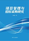 项目管理与招标采购研究 封面