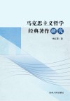 马克思主义哲学经典著作研究 封面