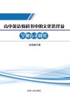 高中英语教科书中的文化选择及呈现方式研究 封面