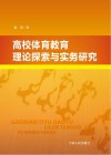 高校体育教育理论探索与实务研究 封面