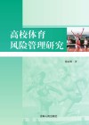 高校体育风险管理研究 封面