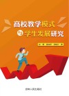 高校教学模式与学生发展研究 封面