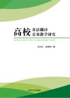 高校英语翻译有效教学研究 封面