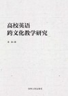 高校英语跨文化教学研究 封面
