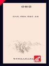 诊断学 封面