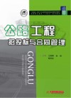 公路工程招投标与合同管理 封面