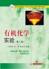 普通高等院校十四五规划工科化学精品教材  有机化学实验  第2版 封面