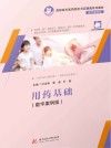 用药基础 数字案例版 封面