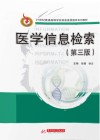 医学信息检索  第3版 封面