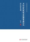 中国旅游智库学术研究文库  乡村建筑遗迹类旅游资源研究  以江西省为例 封面